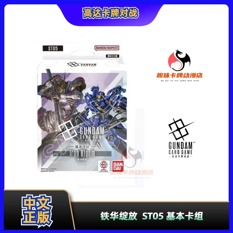 【趣味】万代正版 简中ST05 高达卡牌对战  铁华绽放 基本卡组