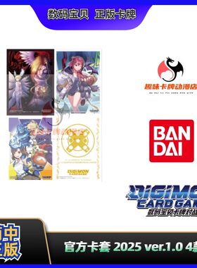 【趣味】 数码宝贝 DTCG 卡牌对战 官方卡套 2025 ver.1.0 4款