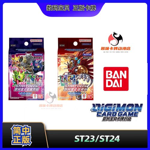 【趣味】数码宝贝 ST23/ST24 简中基本卡组卡牌对战 START DECK