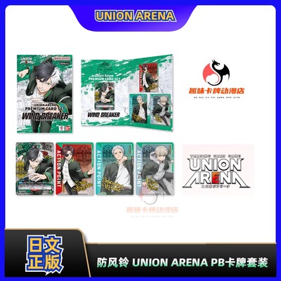 【趣味】万代UA 防风铃 PB卡牌套装 WIND BREAKER UNION ARENA