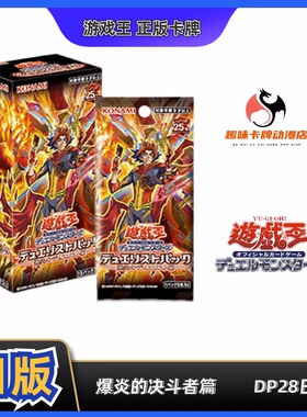 【趣味】游戏王 DP28 日版 决斗者包 -爆炎的决斗者篇- 日文卡牌