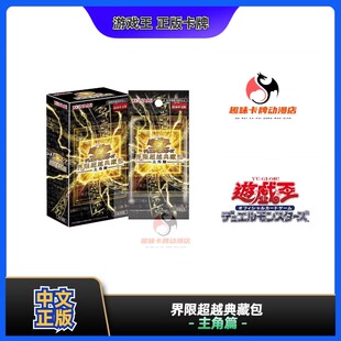 【趣味】游戏王 LOCH 简中  界限超越典藏包 主角篇 正版