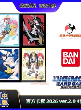 【趣味】 数码宝贝 DTCG 卡牌对战 官方卡套 2026 ver.2.0 4款