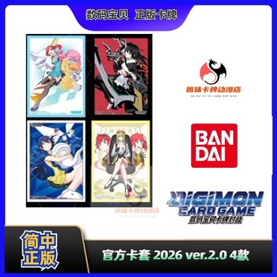 【趣味】 数码宝贝 DTCG 卡牌对战 官方卡套 2026 ver.2.0 4款