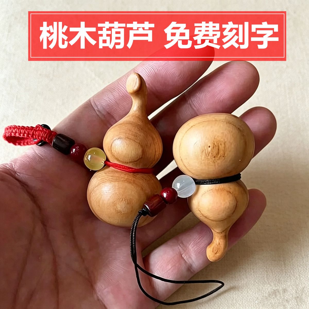 桃木小葫芦挂件吊坠桃木吉祥挂件手机钥匙扣汽车护身平安葫芦挂件