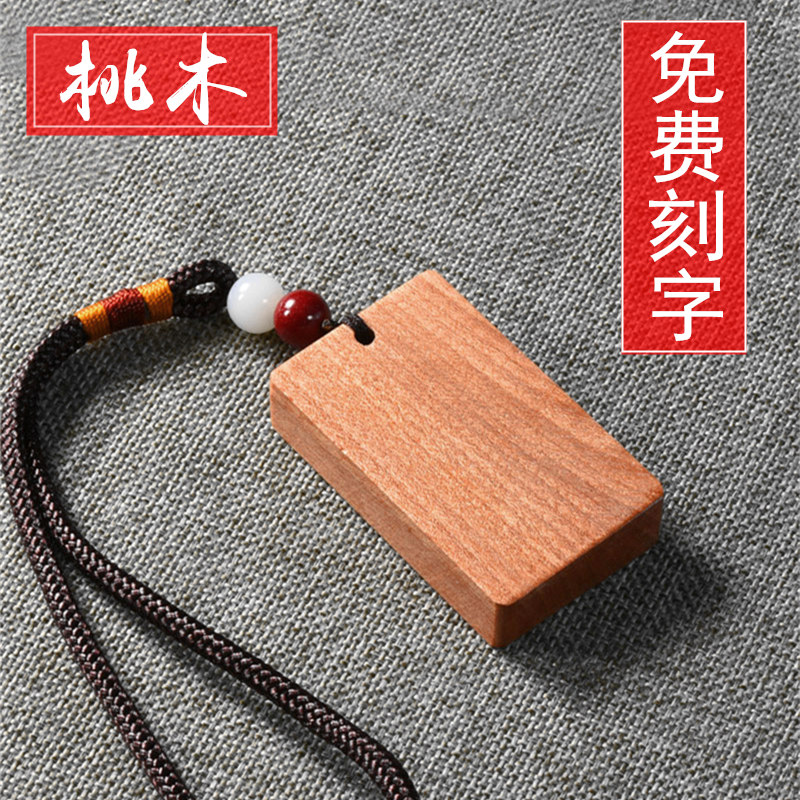 桃木无事牌桃木挂件吊坠桃木牌子雕刻平安挂件真桃木定制免费刻字