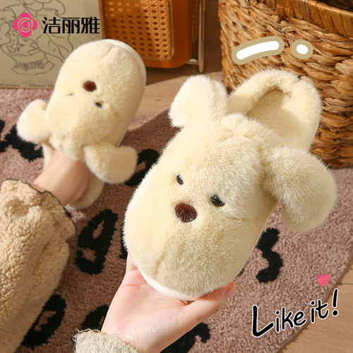 洁丽雅小狗毛绒保暖防滑棉拖