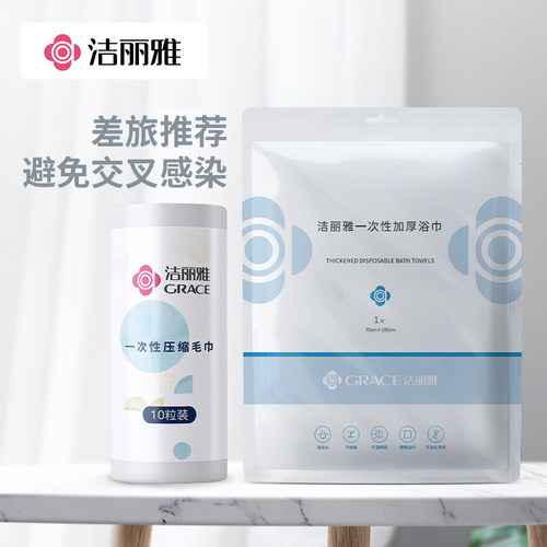洁丽雅便携酒店浴巾毛巾一次性