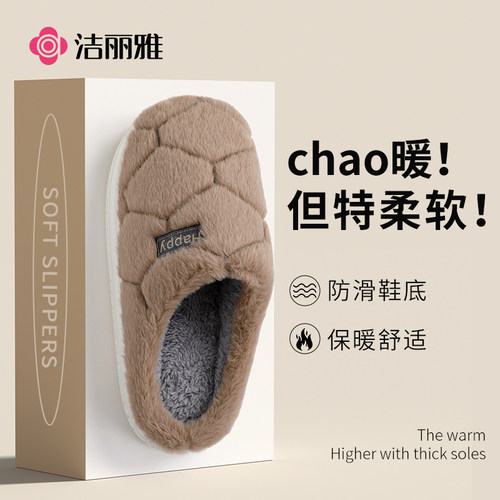 洁丽雅棉拖鞋冬季毛绒保暖防滑