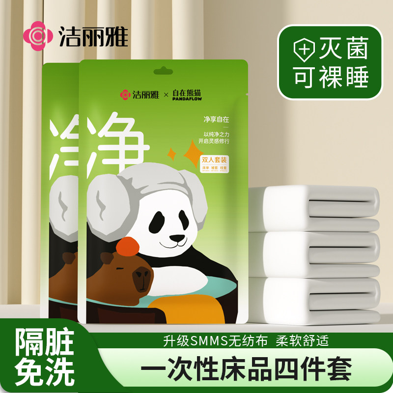 洁丽雅一次性旅行双人套装床上四件套加厚耐撕拉便携酒店男女灭菌