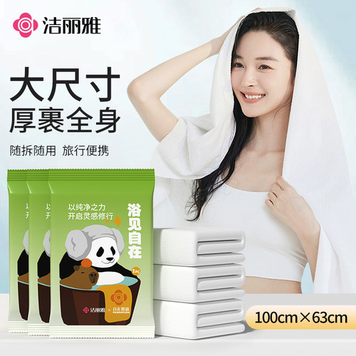 洁丽雅一次性浴巾加厚加大便携式