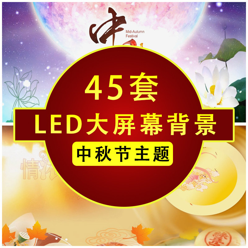 中秋节MP4视频素材片头节日祝设计素材/源文件