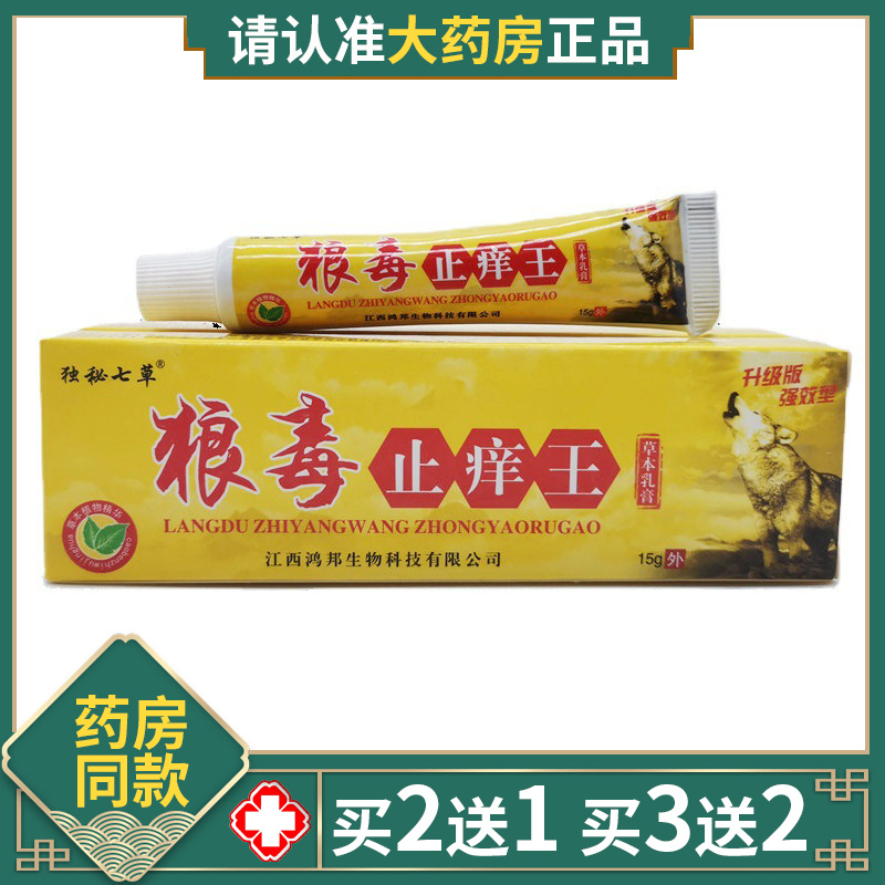 独秘七草狼毒止痒王抑菌乳膏苗约百草本皮肤百湿毒清一干二净软膏