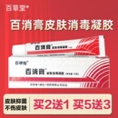 皮肤外用清洁护理抑菌乳膏 百消膏皮肤消毒凝胶正品
