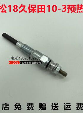 挖掘机久保田U10-3 KX008-3发动机D722小松18 3D67E预热塞 发热丝
