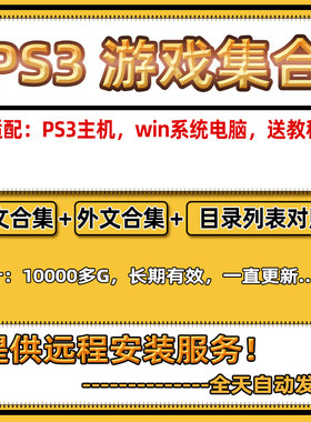 ps3游戏下载电脑模拟器游戏合集ps3刷机软破游戏打包汉化中文游戏