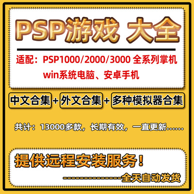 PSP游戏下载 PSP3000中文汉化 PSP1000合集游戏psp2000模拟器合集