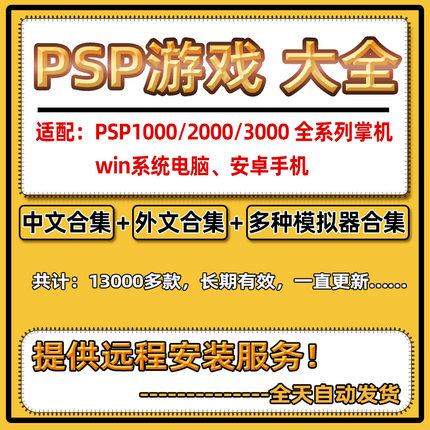 PSP游戏下载 PSP3000中文汉化 PSP1000合集游戏psp2000模拟器合集