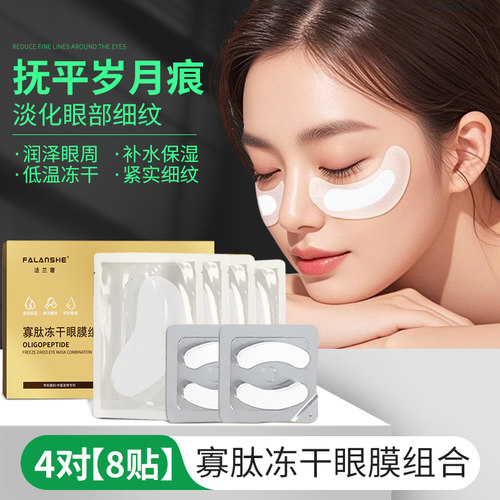 寡肽冻干眼膜眼袋提拉紧致鱼尾细纹胶原冻干眼膜贴黑眼圈组合套装