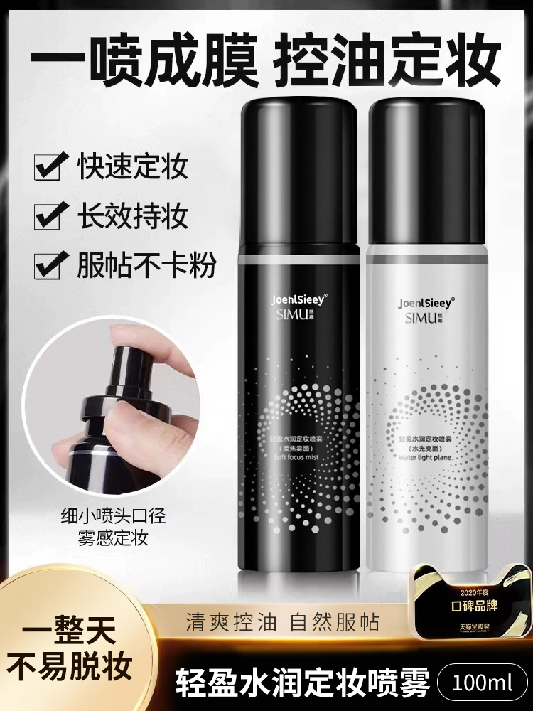 轻盈水润定妆喷雾干油皮适用