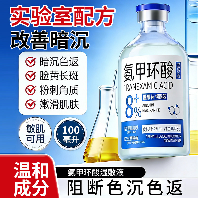 氨甲环酸湿敷液传明酸精华液提亮改善暗沉提亮肤色修护舒缓保湿