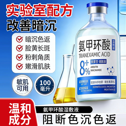 氨甲环酸湿敷液传明酸精华液提亮改善暗沉提亮肤色修护舒缓保湿