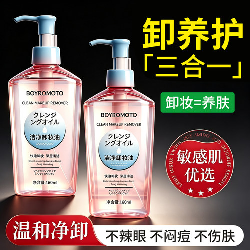 洁净卸妆油女温和深层清洁细致毛孔温和脸眼唇三合一卸妆乳液水