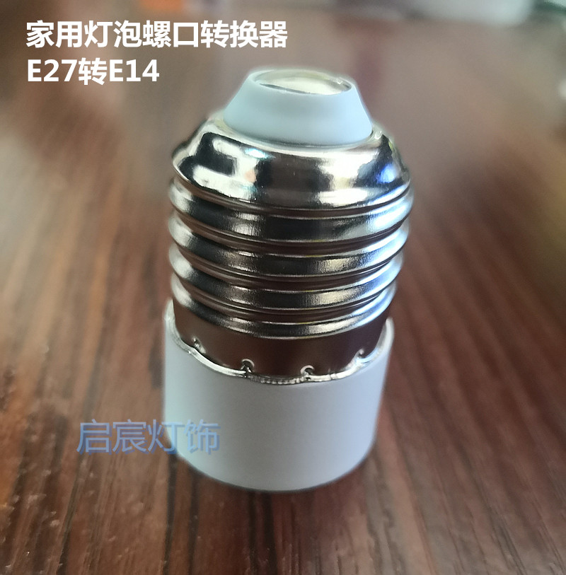 转换头灯座螺口灯头明珠琉明
