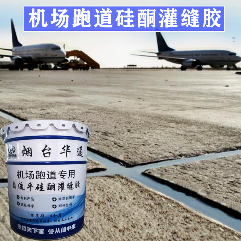 硅酮自流平灌缝胶机场跑道停机坪伸缩缝填缝胶弹性大耐老化防水胶