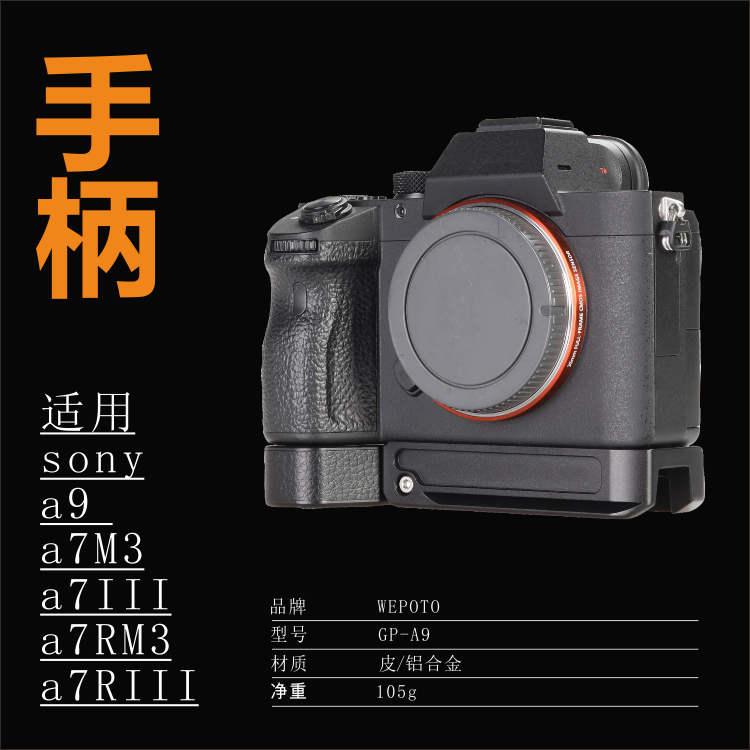 WEPOTO A73 A7M3 A7R3 A7RM3 A9快装板 L型底座相机手柄竖拍板