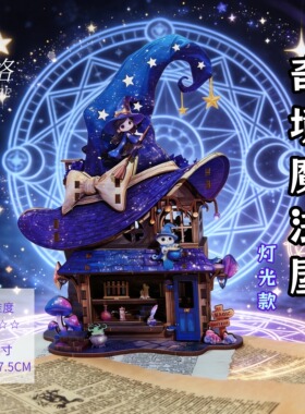 奇境魔法屋灯光款木质3D立体拼图 DIY手工拼装小屋创意礼物摆件