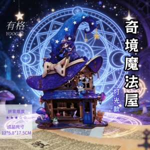 奇境魔法屋灯光款木质3D立体拼图 DIY手工拼装小屋 创意礼物摆件