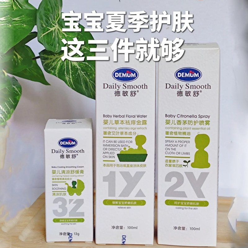 德敏舒婴儿香茅防护喷雾宝宝驱蚊水蚊虫叮咬清凉舒缓棒止痒紫草膏