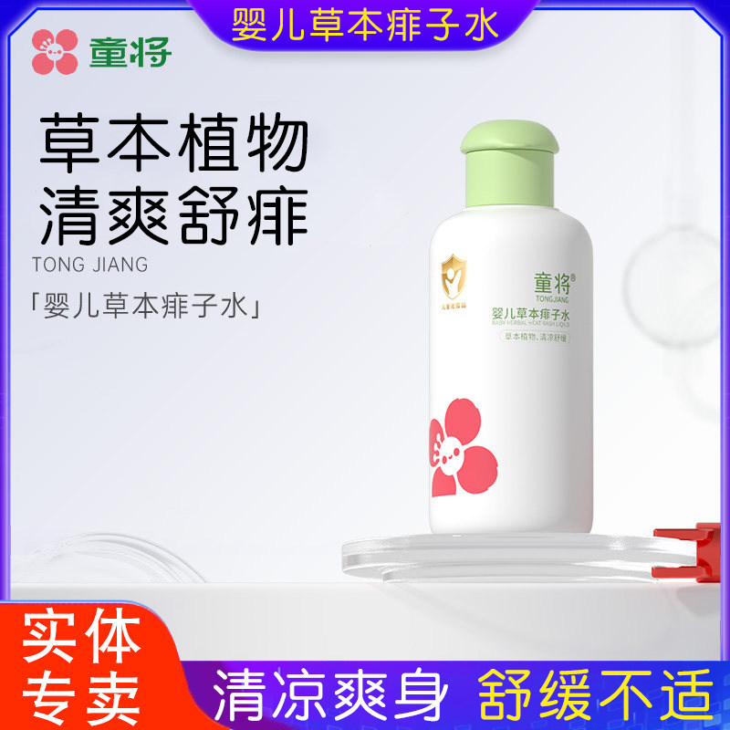 童将婴儿草本痱子水宝宝清凉爽身水新生儿祛痱水液体爽身露舒缓红