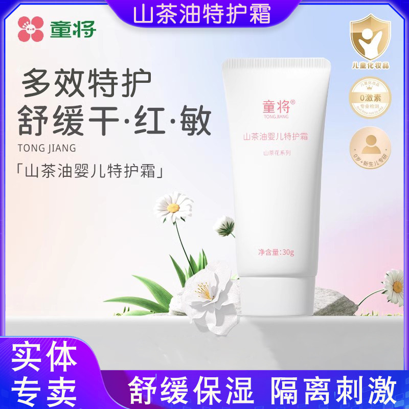 童将山茶油婴儿特护霜舒缓干痒红