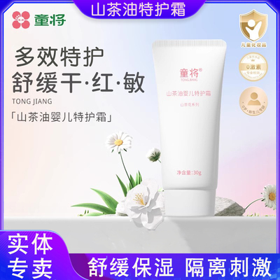 童将山茶油婴儿特护霜舒缓干痒红