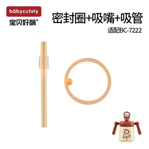 宝贝好萌水杯配件吸管吸嘴密封圈牛奶杯配件直饮杯嘴儿童水杯吸嘴