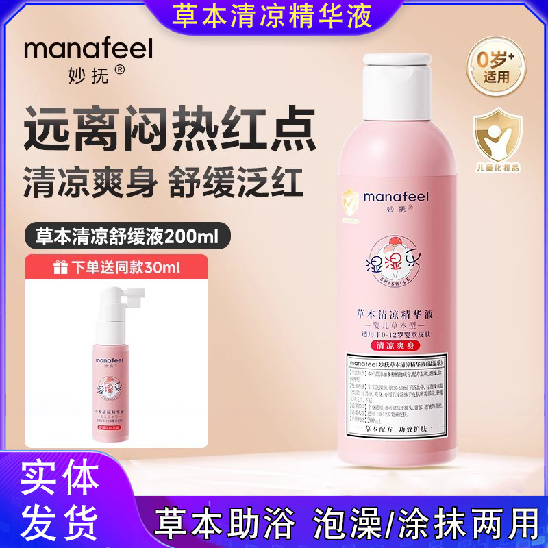 妙抚草本清凉精华液婴儿蒲公英浴液宝宝清凉爽舒缓爽身舒痱湿湿乐