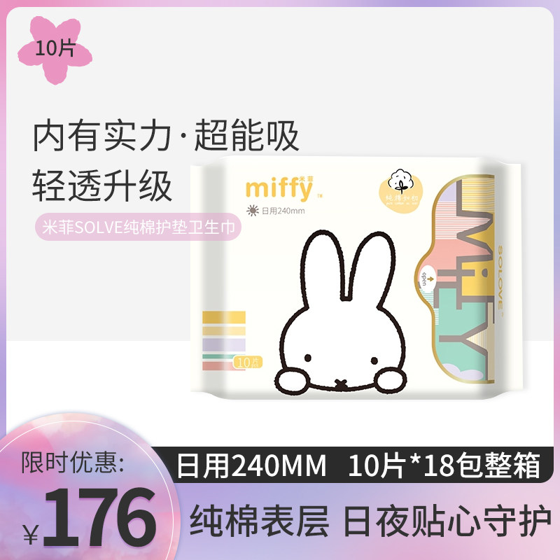 米菲solve纯棉日用卫生巾超薄透气亲肤姨妈巾240mm10片*18包整箱