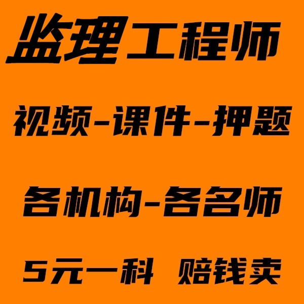 备考27年监理工程师课件监理师视频课程监理课件押题监理师网课