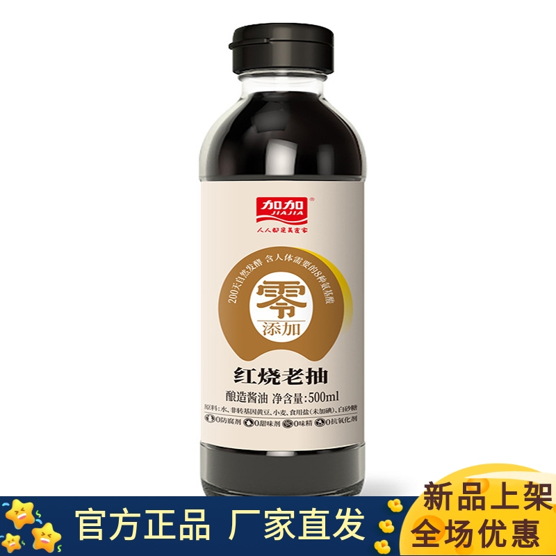 加加零添加200天红烧老抽500ml