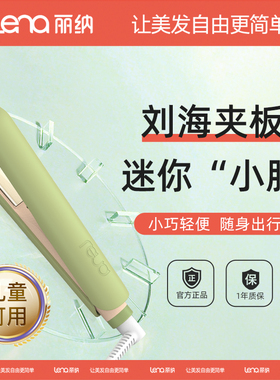 lena刘海小夹板直发卷发两用直发夹板卷发棒便携迷你小型拉直板夹