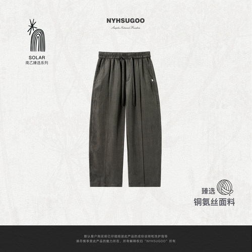 NYHSUGOO南乙雾感铜氨亚麻混纺垂感男士休闲裤25207【SOLAR系列】