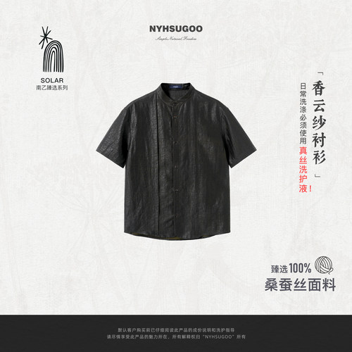 NYHSUGOO/南乙100%桑蚕丝香云纱立领短袖衬衫【SOLAR系列】25330