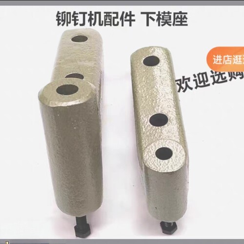 铆钉机下模座浮心模底座精工细作