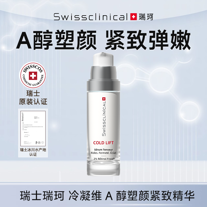 瑞士瑞珂冷凝维A醇塑颜紧致保湿修护紧致精华30ml