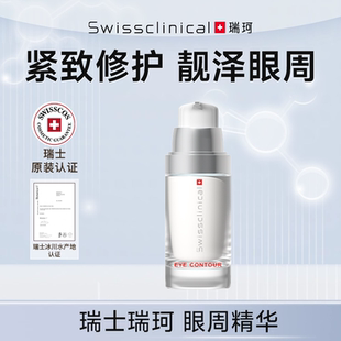 眼霜 瑞士瑞珂進(jìn)口眼周精華30ml緊致舒緩修護(hù)保濕