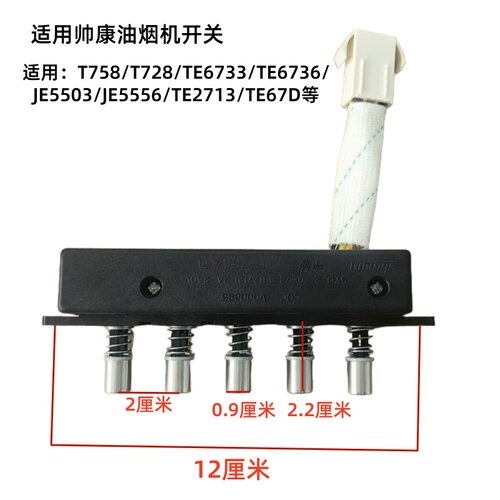 帅康油烟机T758T728开关按键