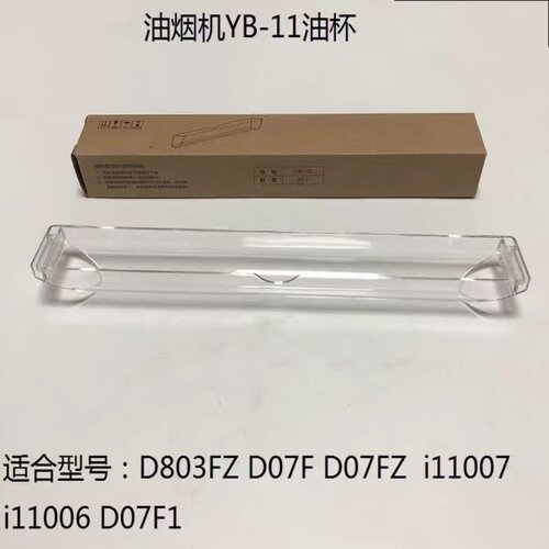 华帝CXW-200-D07F/F1/FZ/i11006/i11007/E803FZ油烟机省心油杯