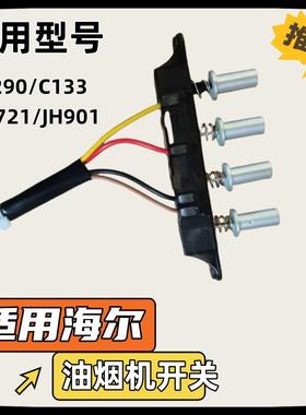适用海尔油烟机配件C290/C133/LJS721/JH901开关统帅按钮通用型